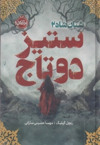 شبان شاه 2-ستیز دو تاج